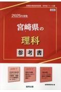 宮崎県の理科参考書　２０２５年度版