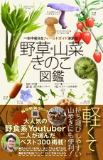 山菜・きのこ図鑑　身近な野草から山菜、食べられるきのこまで、これ一冊で一年中楽しめる！