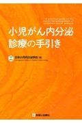 小児がん内分泌診療の手引き