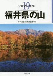 福井県の山　分県登山ガイド１９