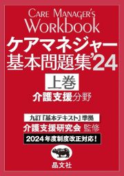 ケアマネジャー基本問題集’２４（上）　九訂『基本テキスト』準拠