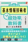 基本情報技術者超効率の教科書＋よく出る問題集　令和６年度