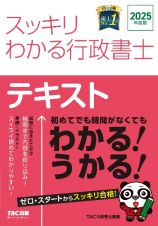 ２０２５年度版　スッキリわかる行政書士