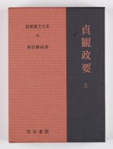 新釈漢文大系　貞観政要（上）