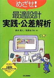 めざせ！最適設計　実践・公差解析