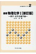 基礎物理化学１　原子・分子の量子論　新・物質科学ライブラリ