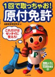 １回で取っちゃお！原付免許