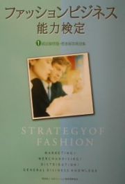 ファッションビジネス能力検定試験１級試験問題・標準解答解説集