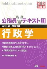 公務員Ｖテキスト　行政学　２００８