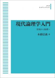 現代論理学入門＜ＯＤ版＞