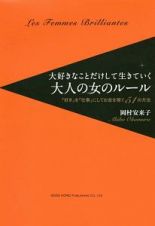 大好きなことだけして生きていく大人の女のルール