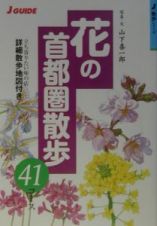 花の首都圏散歩４１コース