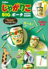 Ｃａｌｂｅｅ　じゃがりこ　ＢＩＧポーチ　ＢＯＯＫ　サラダｖｅｒ．