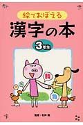 絵でおぼえる漢字の本　３年生