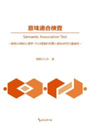 意味連合検査　意味の神経心理学：その理論的背景と臨床研究の重要性