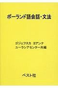 ポーランド語会話・文法