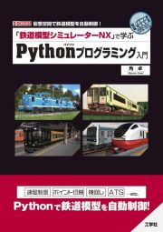 「鉄道模型シミュレーターＮＸ」で学ぶＰｙｔｈｏｎプログラミング入門