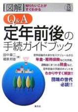 「図解」Ｑ＆Ａ定年前後の手続ガイドブック　平成１８年