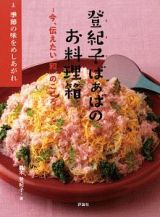 登紀子ばぁばのお料理箱　季節の味をめしあがれ