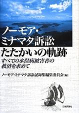 ノーモア・ミナマタ訴訟　たたかいの軌跡