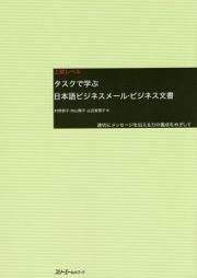 タスクで学ぶ　日本語ビジネスメール・ビジネス文書　上級レベル