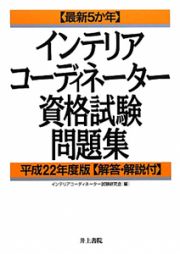 最新５か年　インテリアコーディネーター　資格試験問題集　平成２２年