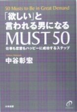 「欲しい」と言われる男になるＭＵＳＴ５０