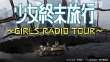 ラジオＣＤ「少女終末旅行～ＧＩＲＬＳ　ＲＡＤＩＯ　ＴＯＵＲ～」