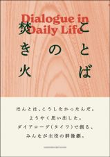 ことばの焚き火　ダイアローグ・イン・デイリーライフ