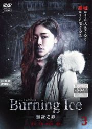 Ｂｕｒｎｉｎｇ　Ｉｃｅ＜バーニング・アイス＞－無証之罪－Ｖｏｌ．３