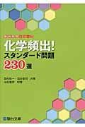 化学頻出！スタンダード問題２３０選