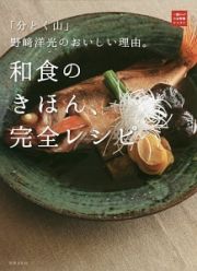 和食のきほん、完全レシピ