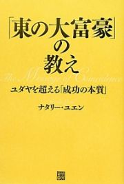 「東の大富豪」の教え