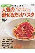 人気の混ぜるだけパスタ