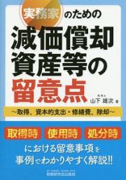 実務家のための減価償却資産等の留意点