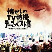 懐かしのＴＶ特撮　テーマ・ベスト集　－特撮ヒーローたちよ、永遠に－