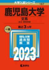 鹿児島大学（文系）　法文・教育学部　２０２３