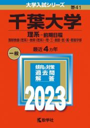 千葉大学（理系ー前期日程）　国際教養〈理系〉・教育〈理系〉・理・工・園芸・医・薬・看護学部　２０２３