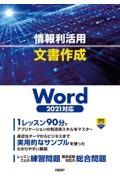 情報利活用文書作成　Ｗｏｒｄ２０２１対応