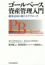 ゴールベース資産管理入門