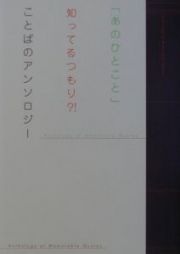 「あのひとこと」知ってるつもり？！ことばのアンソロジー