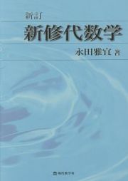 新修代数学＜新訂＞