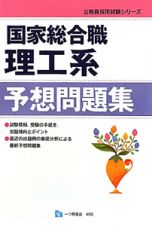 公務員採用試験シリーズ　国家総合職　理工系　予想問題集