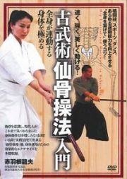 速く、強く、美しく動ける！古武術「仙骨操法」入門　全身が連動する身体を極める