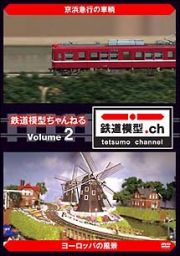 鉄道模型ちゃんねる　ｖｏｌｕｍｅ．２