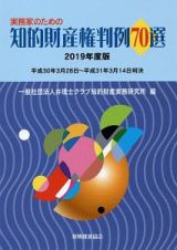 実務家のための知的財産権判例７０選　２０１９