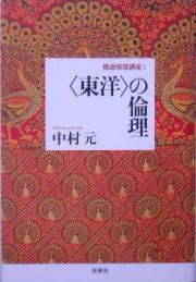 〈東洋〉の倫理