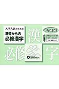 基礎からの必修漢字　上級編