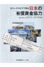 カラーグラビアで見る日本の有償資金協力　付録：案件一覧２０１０ー２０１９年度