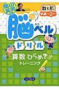 脳ベルドリル　数と形　中級　小学校２年～